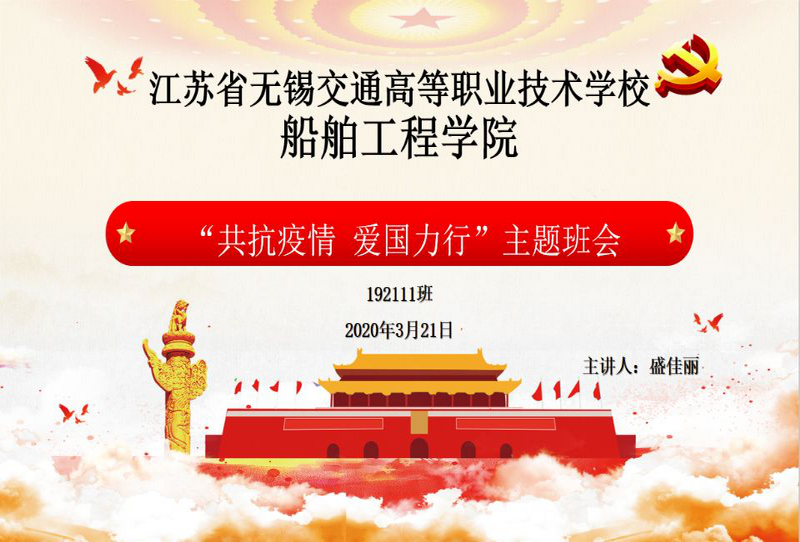 192111班开展 “共抗疫情 爱国力行”为主题的线上班会课