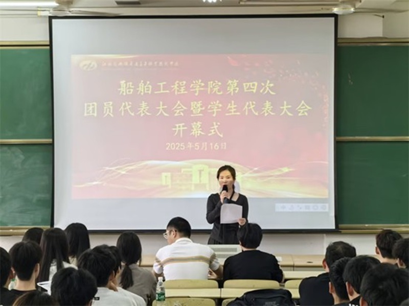 新利体育网页版入口船舶工程学院 第四次团学代会胜利召开