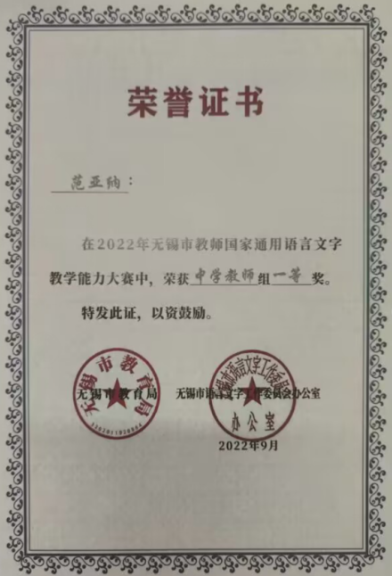 基础教学部语文教师范亚纳获无锡市教师国家通用语言文字教学能力大赛一等奖