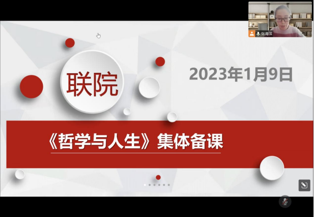 马克思主义学院主持开展联院《哲学与人生》集体备课活动