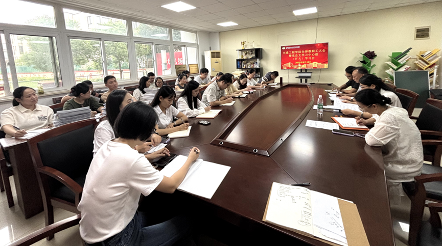 交通工程学院召开全体教职工大会暨党总支学习中心组（扩大）学习会