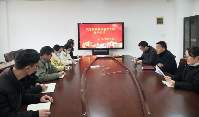 汽车维修教研室党支部组织政治学习和教研活动