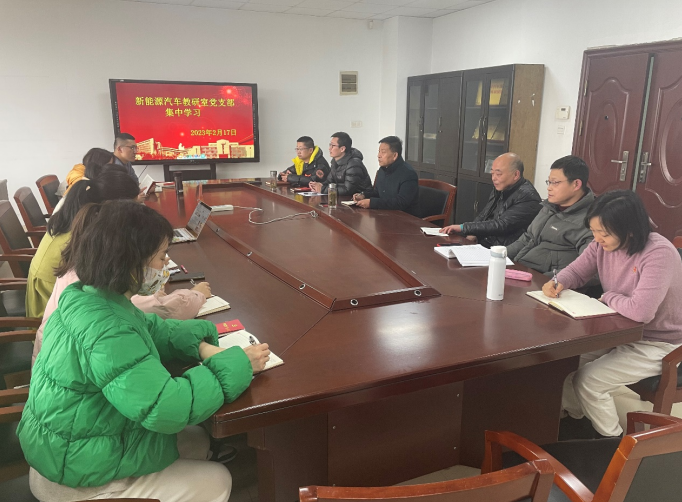 新能源汽车教研室党支部开展集中学习活动
