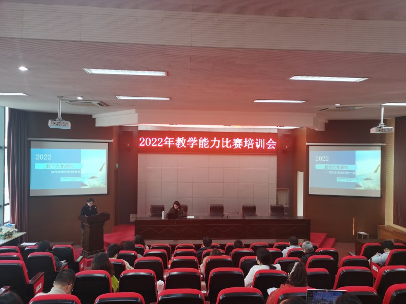 学校举办2022年教学能力比赛专题培训