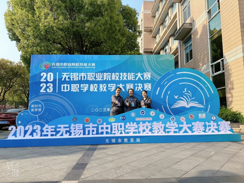 我校教师参加无锡市职业院校技能大赛中职学校教学大赛决赛