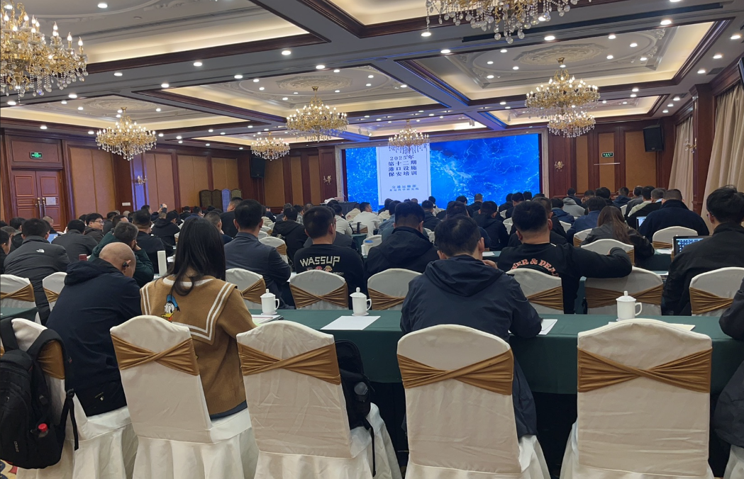 2025年度第十二期港口设施保安培训班成功举办