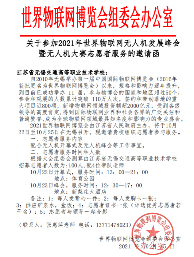 无锡交校志愿者服务2021世界物联网博览会无人机发展峰会暨无人机大赛 彰显青春风采