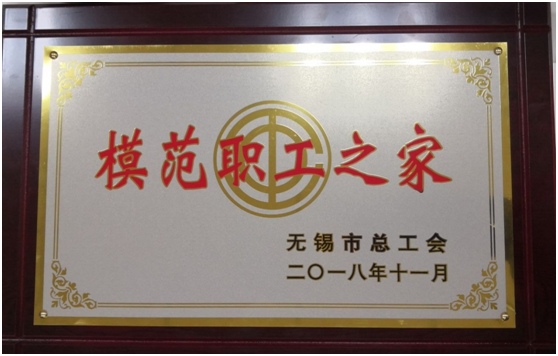喜报——新利体育网页版入口工会荣获“无锡市模范职工之家”称号