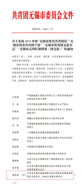 喜报！信息管理学院施奕涵同学 获“无锡市优秀共青团员”荣誉称号