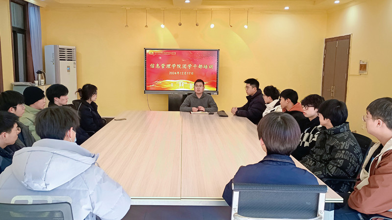 青春脚步坚，初心永相随 ——信息管理学院组织团学干部培训
